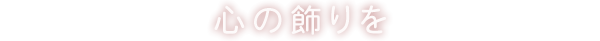 心に飾りを