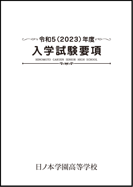 入学試験要項